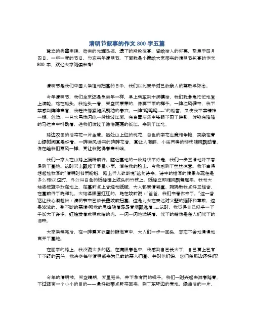 清明节叙事的作文800字五篇
