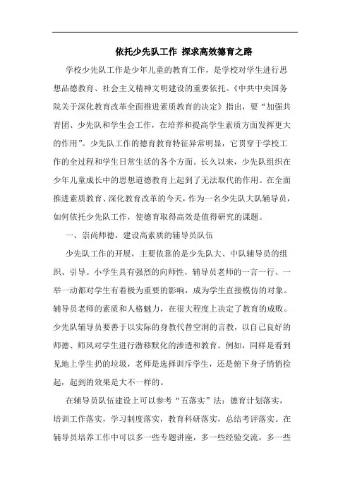 依托少先队工作 探求高效德育之路