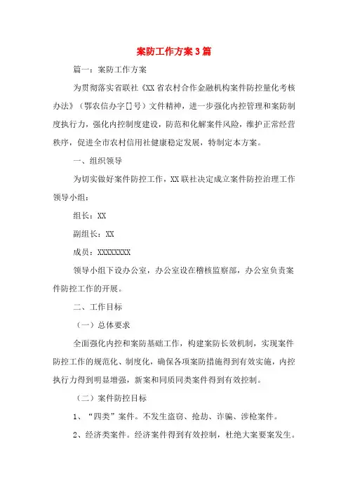 案防工作方案3篇