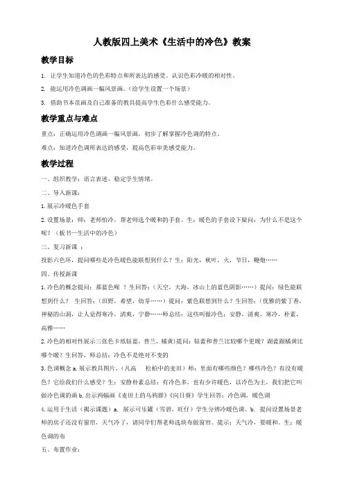 人教版四上美术《生活中的冷色》教案