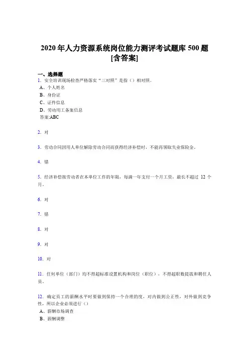 最新2020年人力资源系统岗位能力测评考试完整考试题库500题(含标准答案)