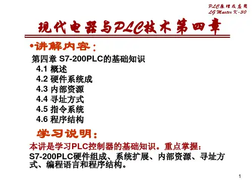 第4章_S7-200PLC的基础知识