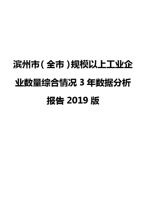 滨州市(全市)规模以上工业企业数量综合情况3年数据分析报告2019版