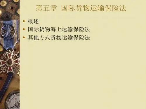 第五章  国际货物运输保险法