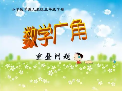 数学广角——重叠问题
