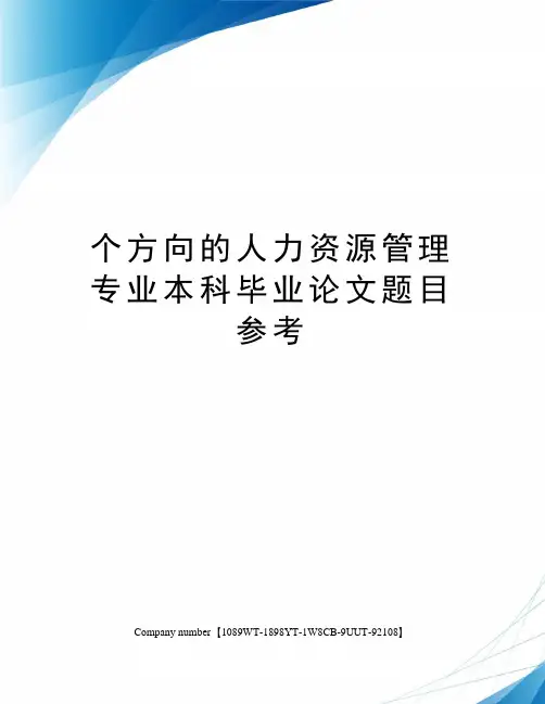 个方向的人力资源管理专业本科毕业论文题目参考 2