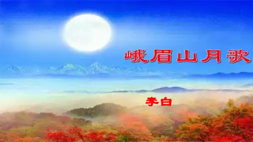 人教部编版七年级上册第三单元课外古诗词诵读《峨眉山月歌》课件PPT课件