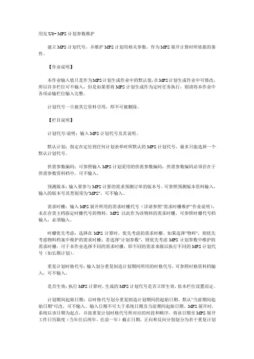 用友U8+ MPS计划参数维护