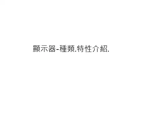 显示器的种类特性介绍