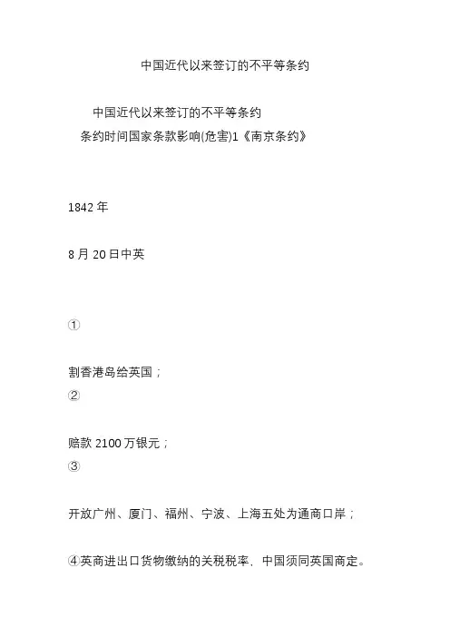 中国近代以来签订的不平等条约