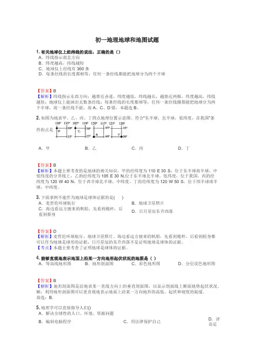 初一地理地球和地图试题
 2