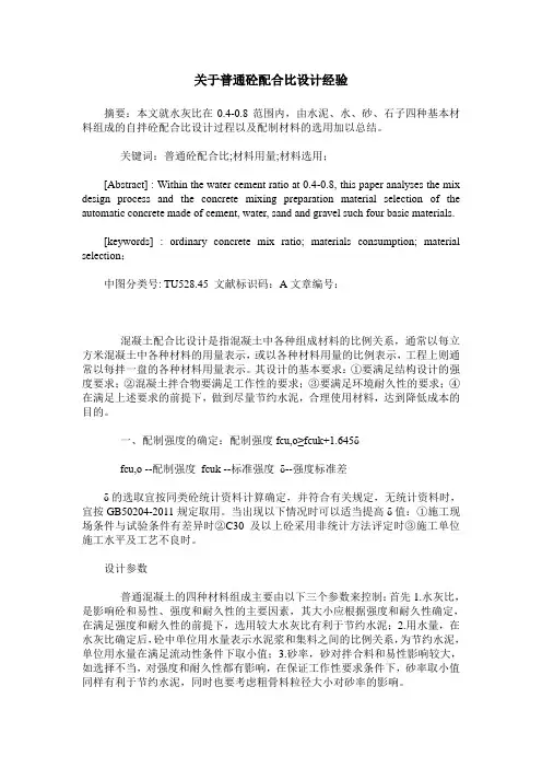 关于普通砼配合比设计经验