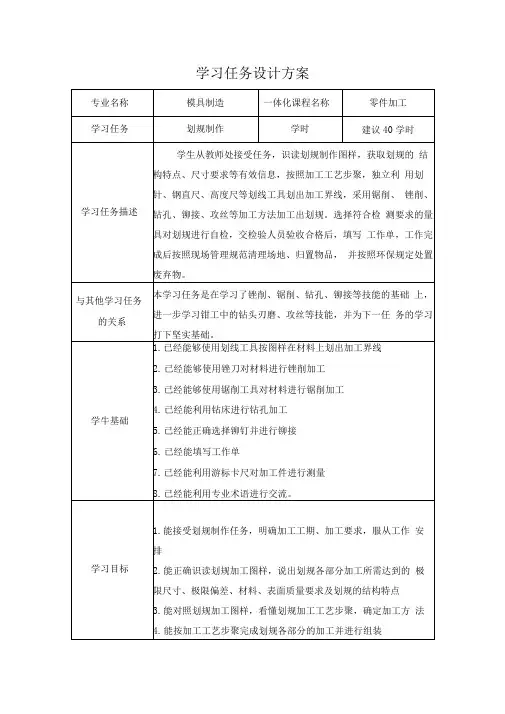 模具制造专业《零件的加工》学习任务设计方案3划规制作学习任务设计方案