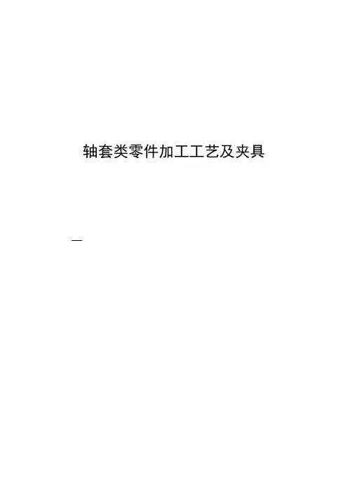毕业设计论文-轴套类零件加工工艺及夹具