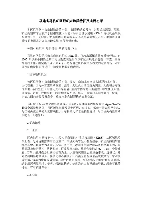 福建省马坑矿区银矿床地质特征及成因初探
