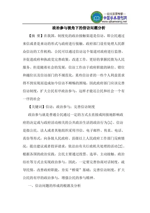 政治参与视角下的信访问题分析