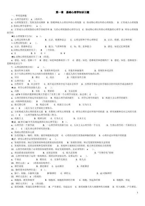第一章  基础心理学知识习题