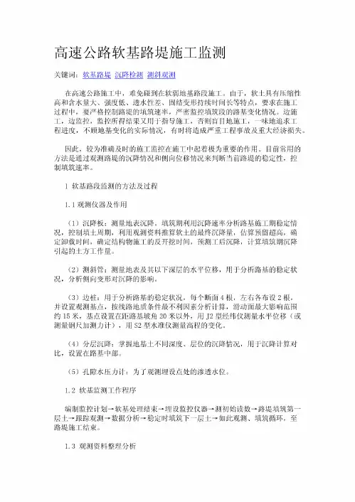 高速公路软基路堤施工监测