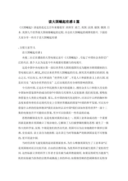 读大国崛起有感5篇 2