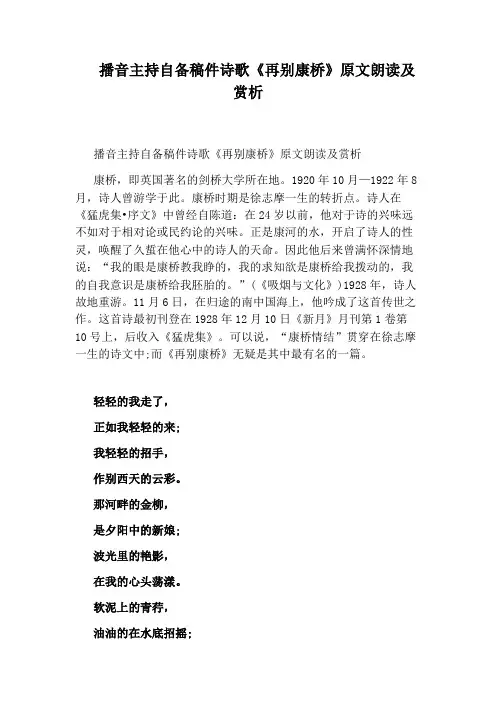 播音主持自备稿件诗歌《再别康桥》原文朗读及赏析