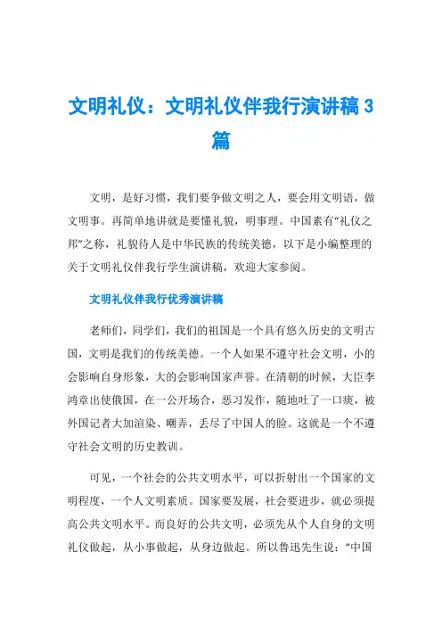 文明礼仪：文明礼仪伴我行演讲稿3篇