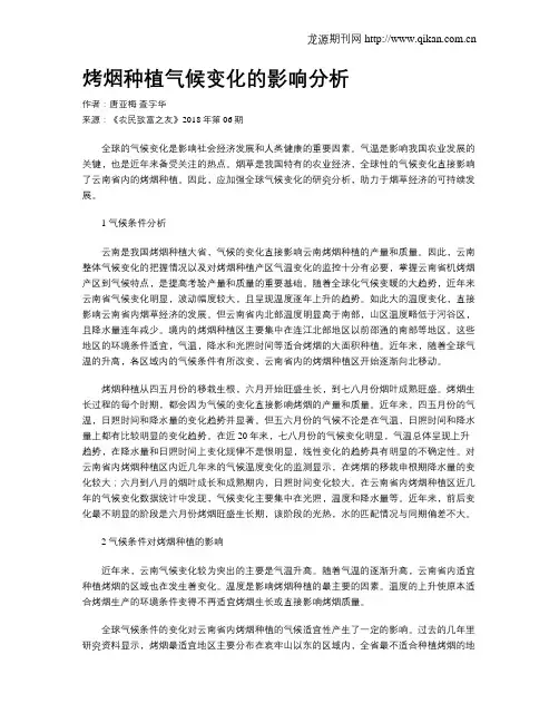 烤烟种植气候变化的影响分析