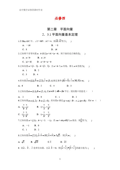 高中数学必修四课时作业3：2.3.1 平面向量基本定理