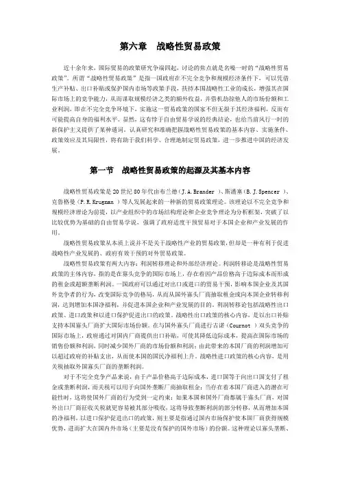 (战略管理)第六章战略性贸易政策