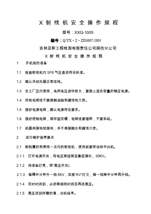 射线机操作规程