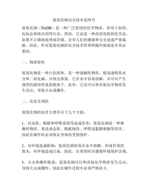 氢氧化钠安全技术说明书 3