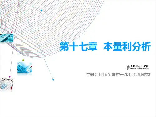 第17章 本量利分析