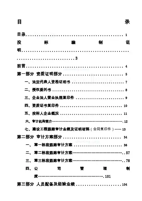xxxx年某建设项目工程造价全过程跟踪审计投标文件secret