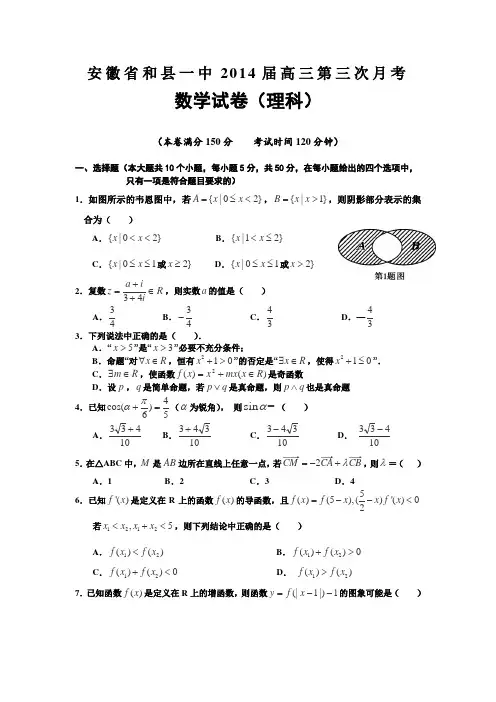 安徽省和县一中2014届高三上学期第三次月考数学(理)试卷Word版含答案