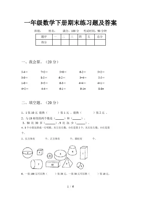 一年级数学下册期末练习题及答案