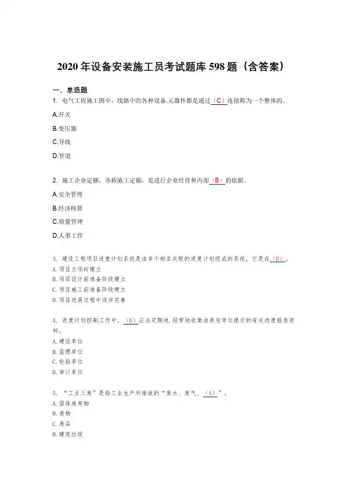 最新版精选2020年设备安装施工员完整题库598题(含标准答案)