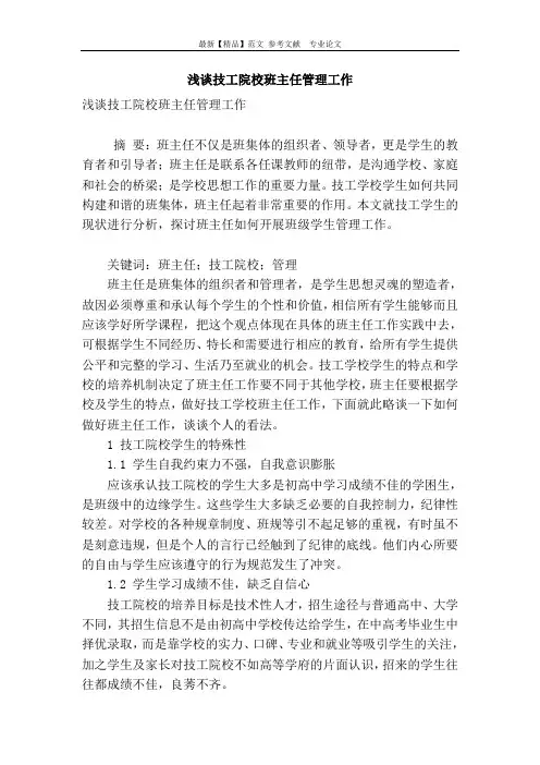 浅谈技工院校班主任管理工作