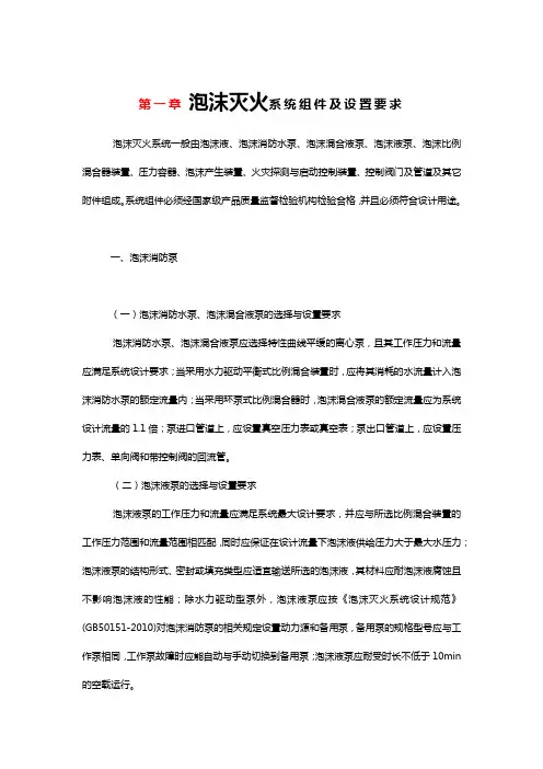 泡沫灭火系统组件及设置要求 2