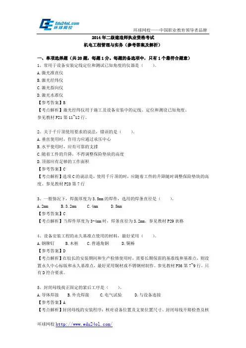 2014年二级建造师考试机电工程管理与实务真题及解析--环球网校