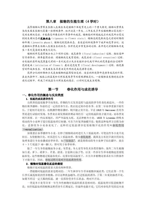 第八章  植物的生殖生理(4学时)