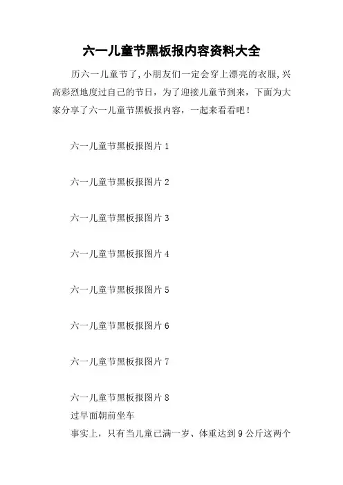 六一儿童节黑板报内容资料大全