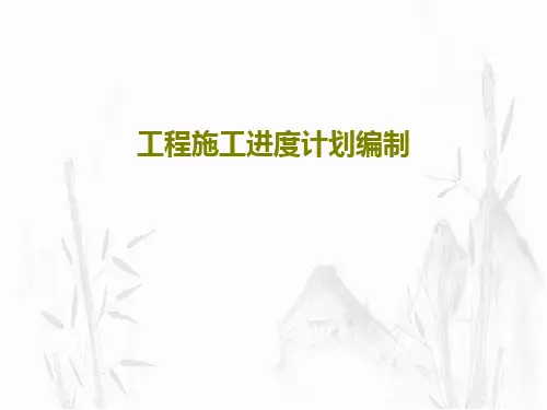 工程施工进度计划编制26页PPT