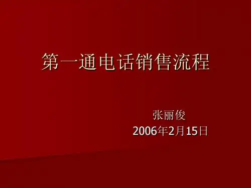 第一通电话培训PPT