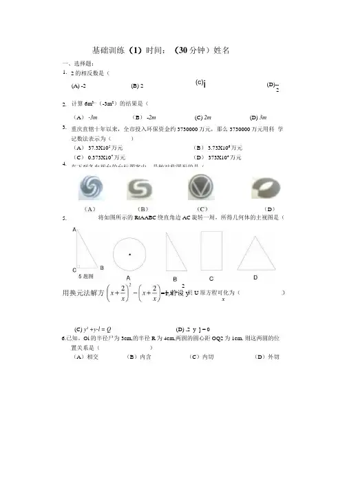 中考数学基础训练(1).doc