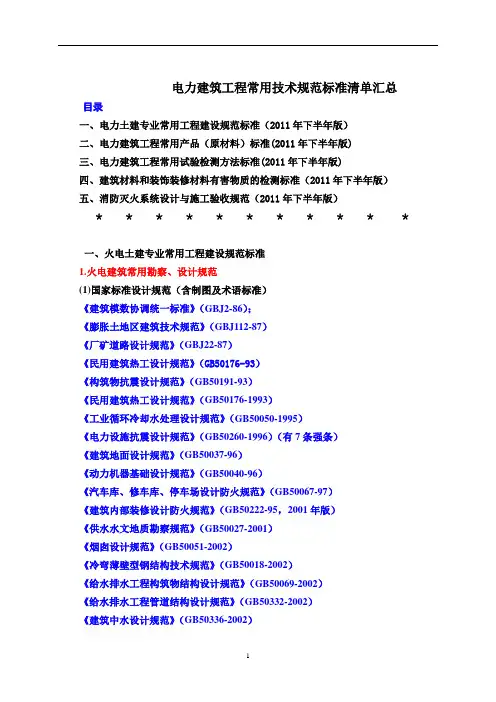 电力土建常用技术规范标准清单汇总