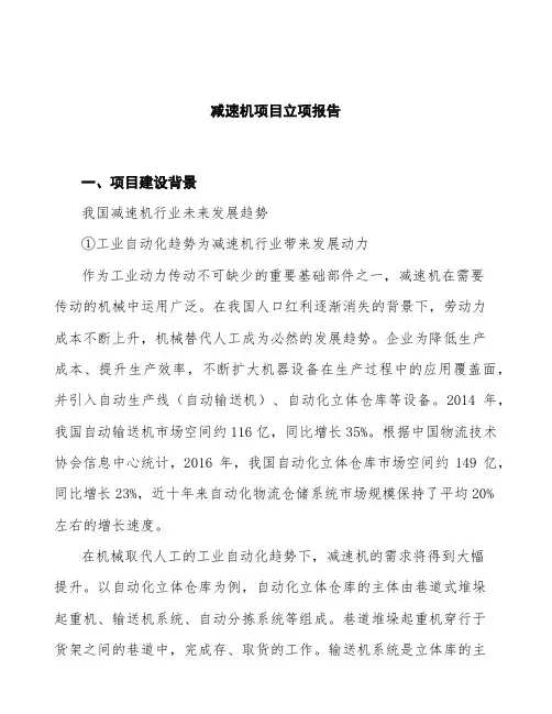 减速机项目立项报告