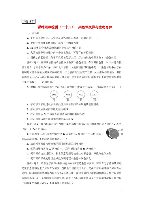 2019版高考生物一轮复习基因突变和基因重组课时跟踪检测二十三染色体变异与生物育种