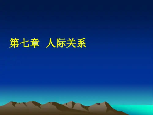 第七章 社会心理学之人际关际(简)