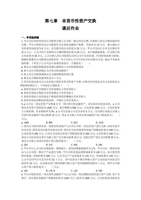 第七章  非货币性资产交换(课后作业)下载版