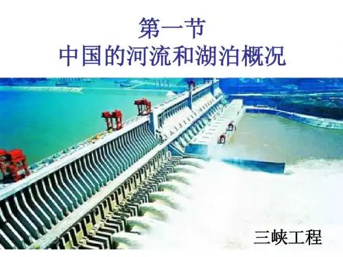 中国河流系列课件之一：第一节 河流与湖泊概况