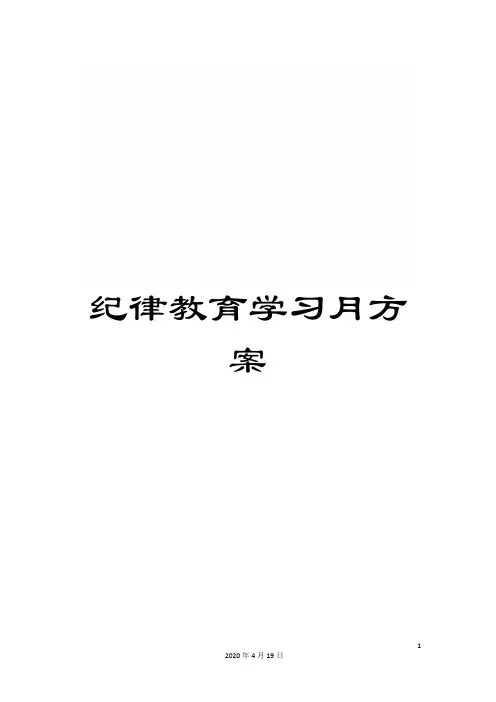纪律教育学习月方案